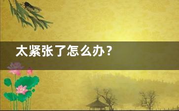 太紧张了怎么办？  吃根香蕉就搞定(考研太紧张了怎么办)